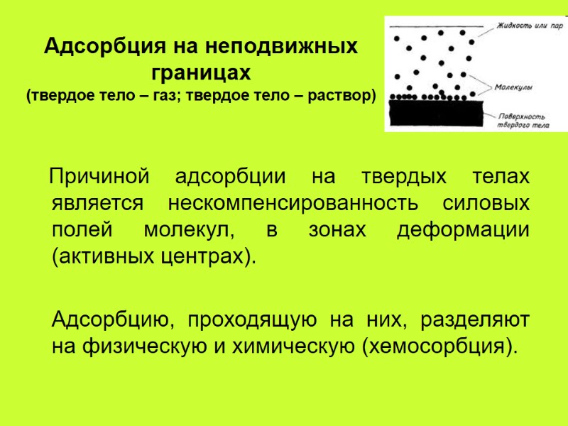 Адсорбция на неподвижных границах (твердое тело – газ; твердое тело – раствор) Адсорбция на неподвижных границах (твердое тело – газ; твердое тело – раствор)
